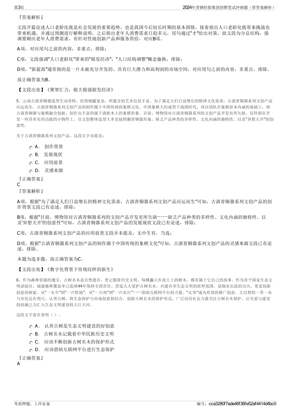2024年晋钢控股集团招聘笔试冲刺题（带答案解析）_第3页