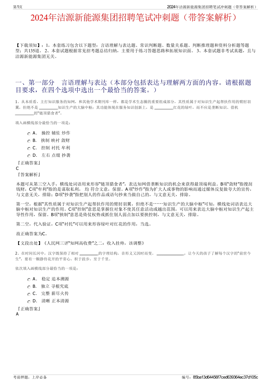 2024年洁源新能源集团招聘笔试冲刺题（带答案解析）_第1页