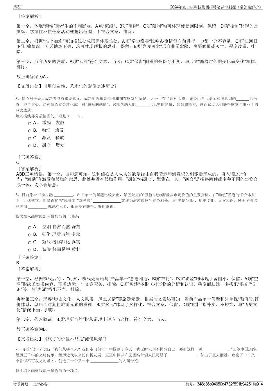 2024年宣士康科技集团招聘笔试冲刺题（带答案解析）_第3页