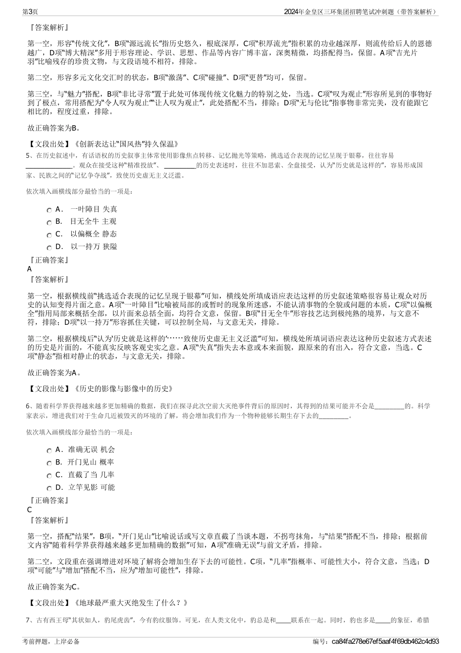 2024年金皇区三环集团招聘笔试冲刺题（带答案解析）_第3页