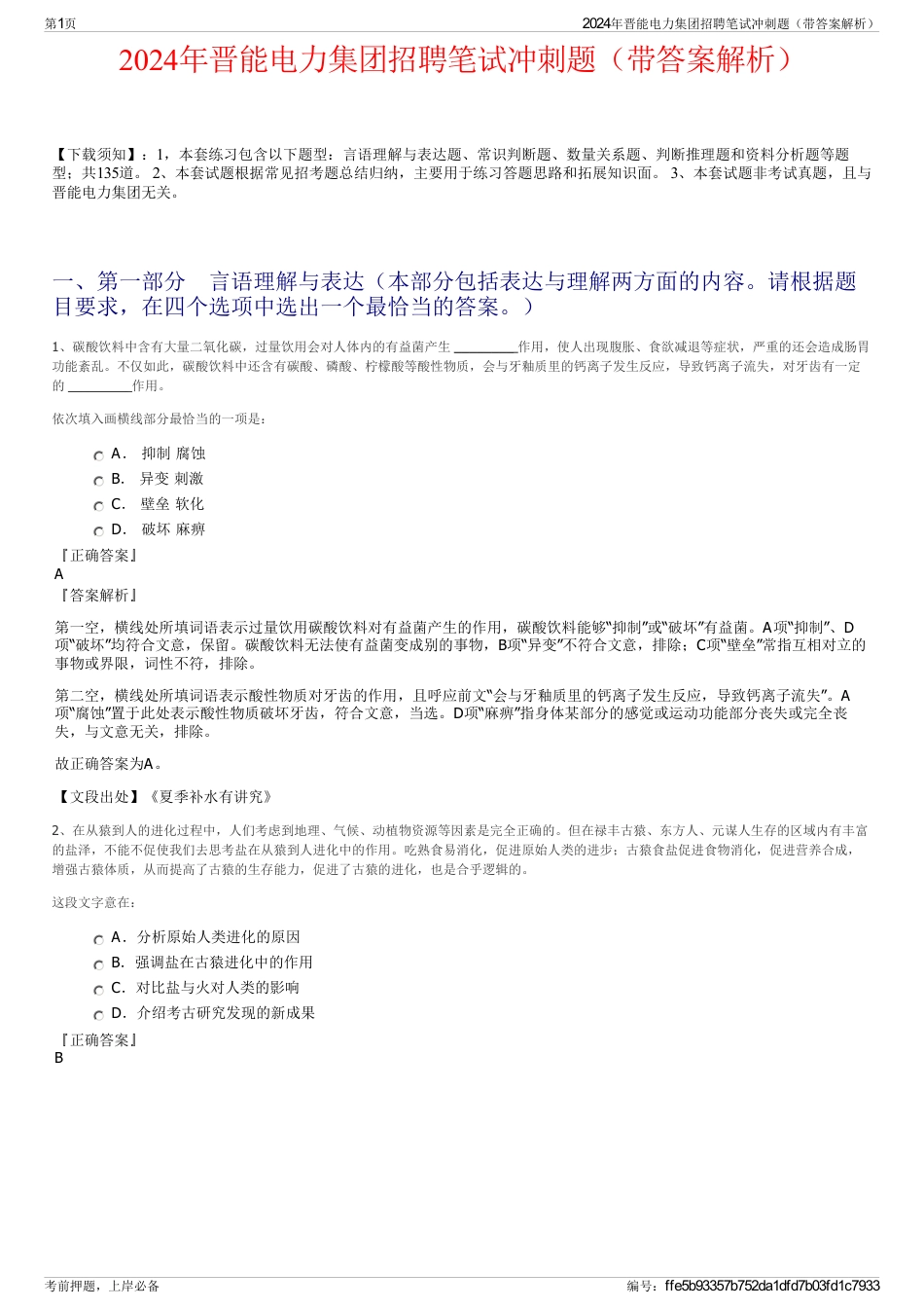 2024年晋能电力集团招聘笔试冲刺题（带答案解析）_第1页
