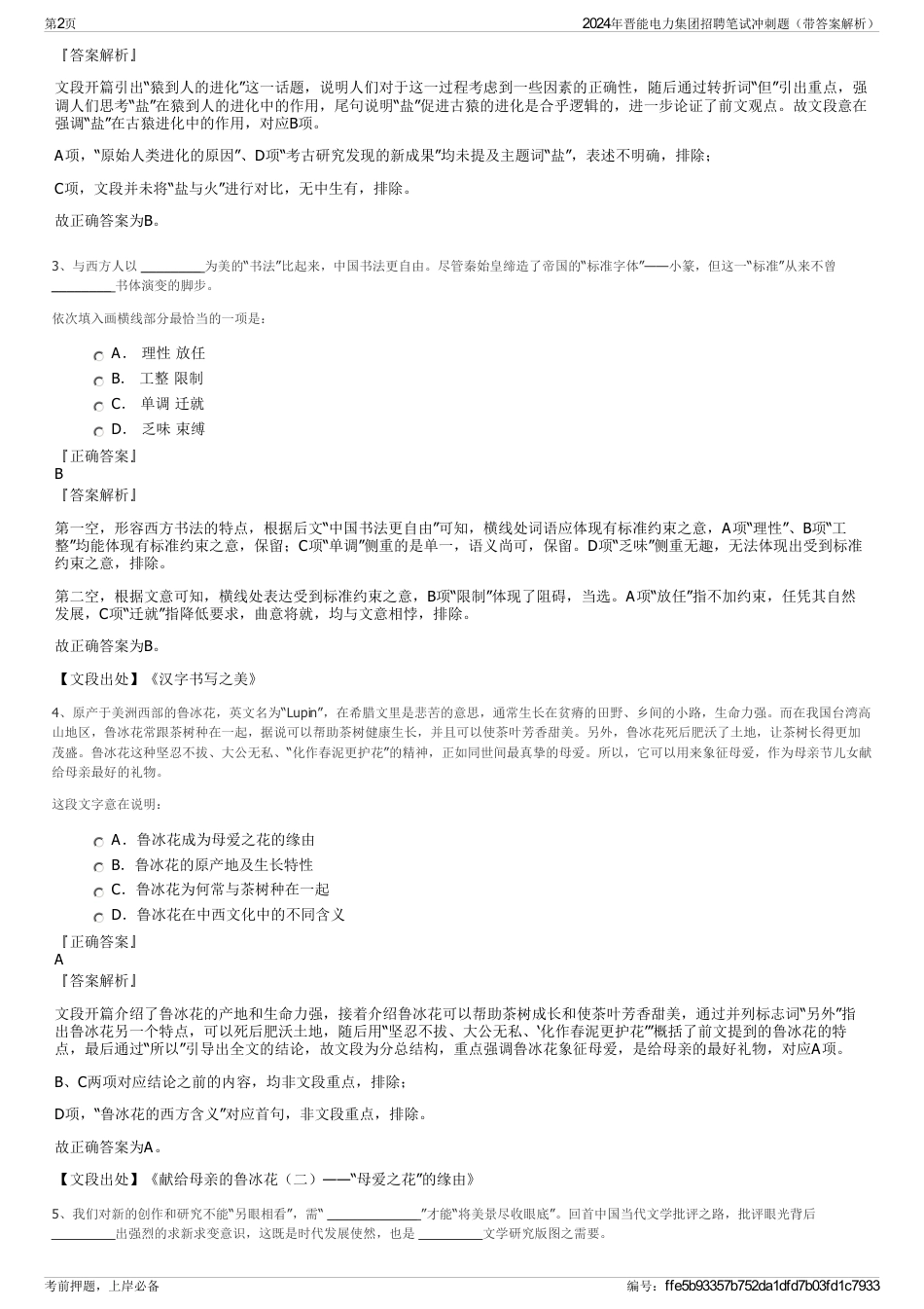 2024年晋能电力集团招聘笔试冲刺题（带答案解析）_第2页