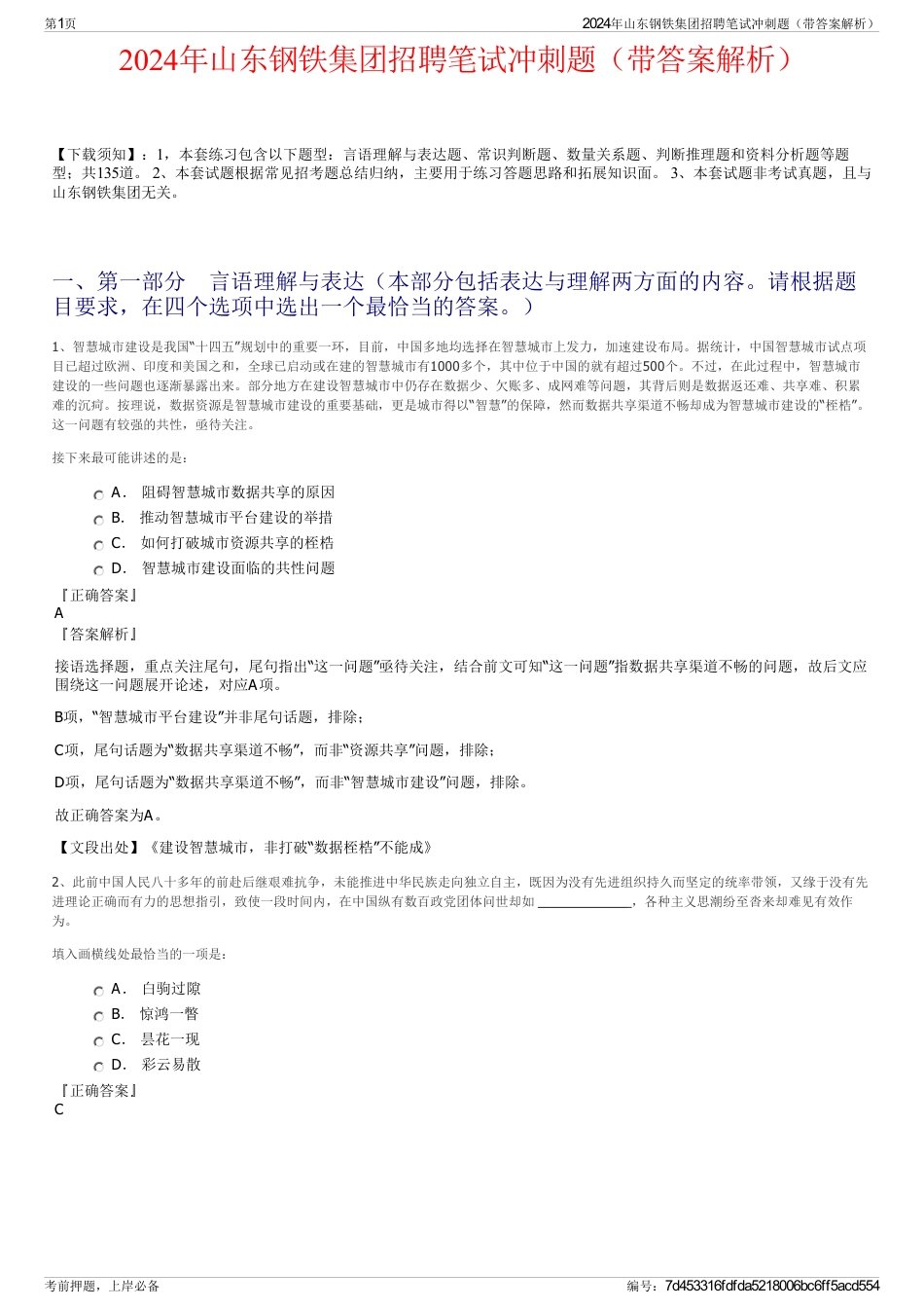 2024年山东钢铁集团招聘笔试冲刺题（带答案解析）_第1页