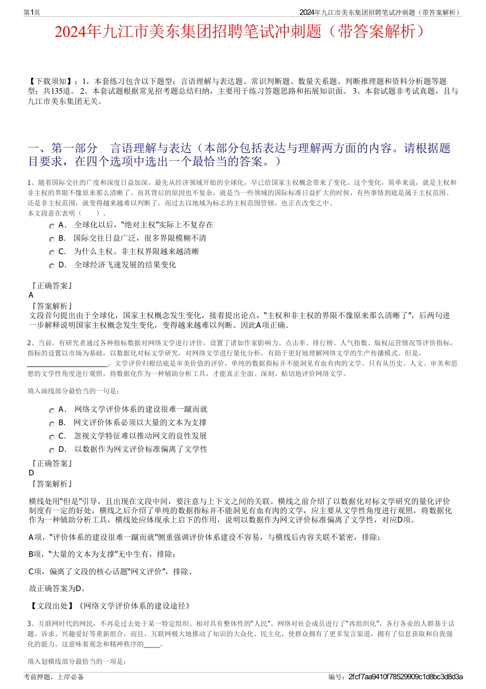 2024年九江市美东集团招聘笔试冲刺题（带答案解析）_第1页