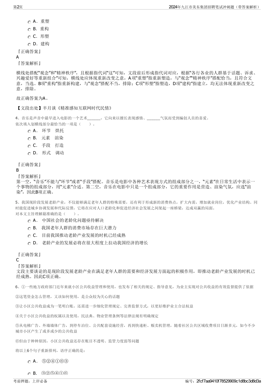 2024年九江市美东集团招聘笔试冲刺题（带答案解析）_第2页