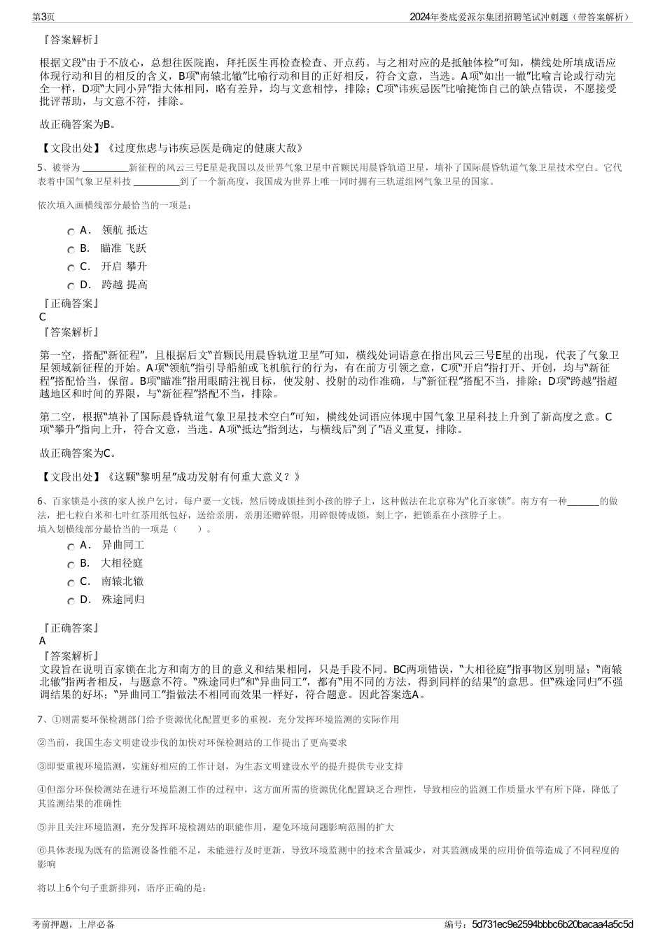 2024年娄底爱派尔集团招聘笔试冲刺题（带答案解析）_第3页