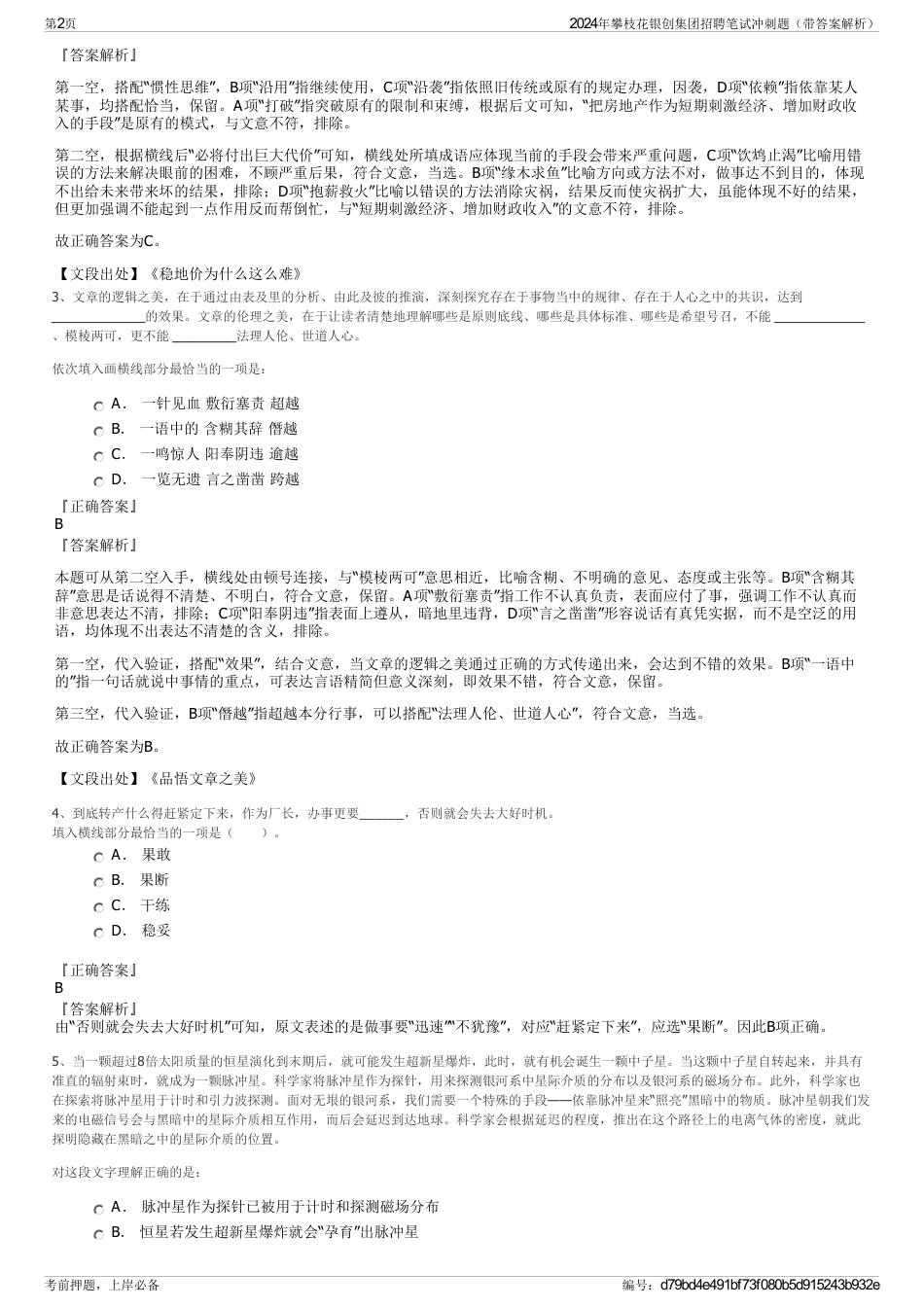 2024年攀枝花银创集团招聘笔试冲刺题（带答案解析）_第2页