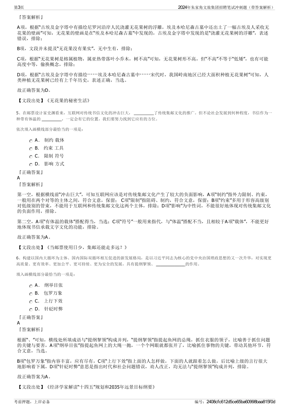 2024年朱家角文旅集团招聘笔试冲刺题（带答案解析）_第3页