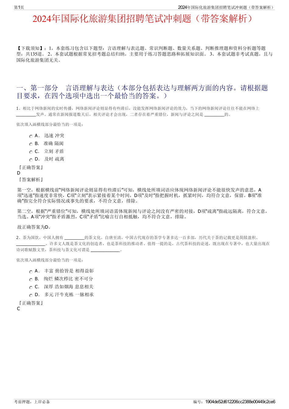 2024年国际化旅游集团招聘笔试冲刺题（带答案解析）_第1页