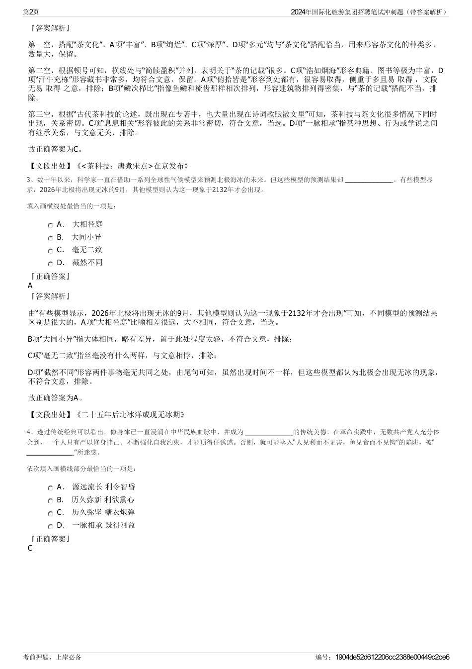 2024年国际化旅游集团招聘笔试冲刺题（带答案解析）_第2页