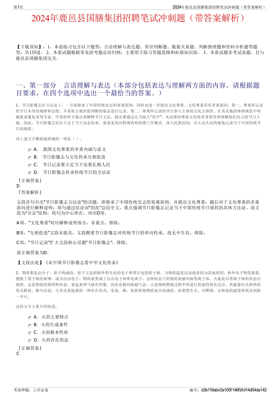 2024年鹿邑县国膳集团招聘笔试冲刺题（带答案解析）_第1页
