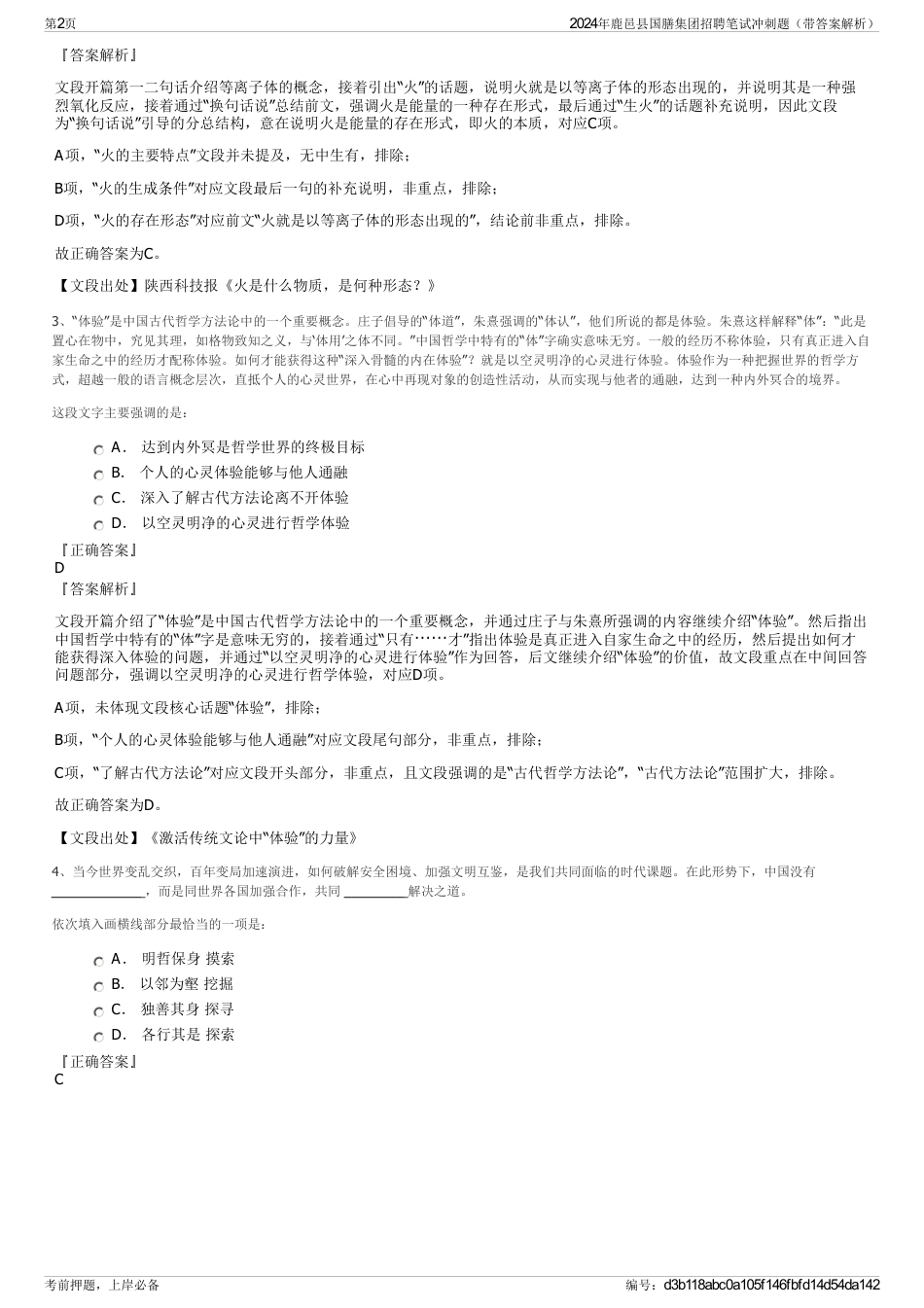 2024年鹿邑县国膳集团招聘笔试冲刺题（带答案解析）_第2页