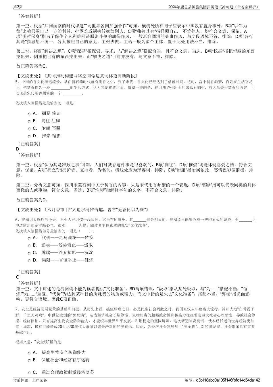 2024年鹿邑县国膳集团招聘笔试冲刺题（带答案解析）_第3页