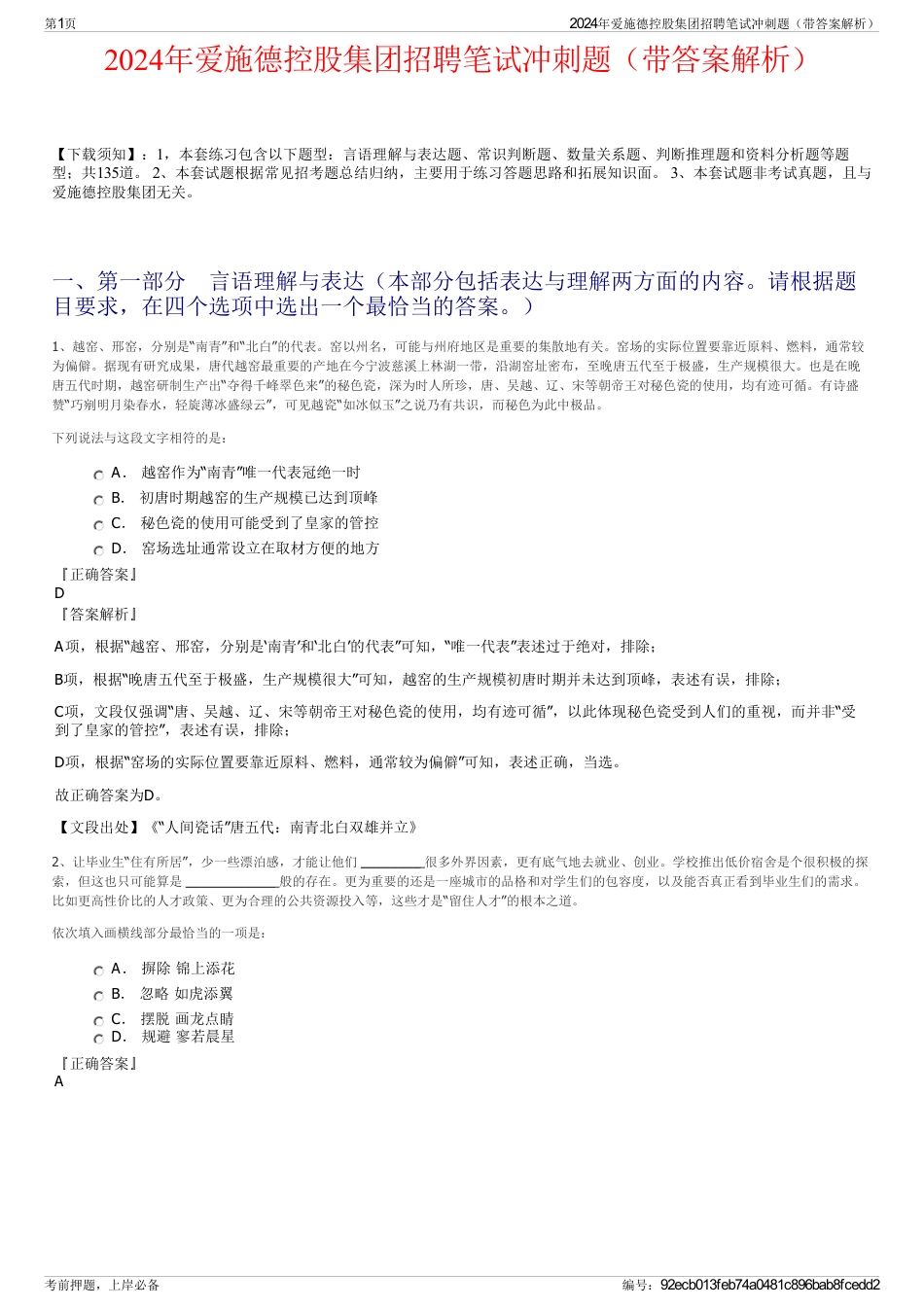 2024年爱施德控股集团招聘笔试冲刺题（带答案解析）_第1页