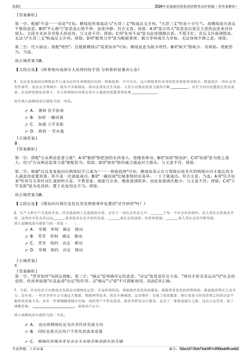 2024年爱施德控股集团招聘笔试冲刺题（带答案解析）_第3页