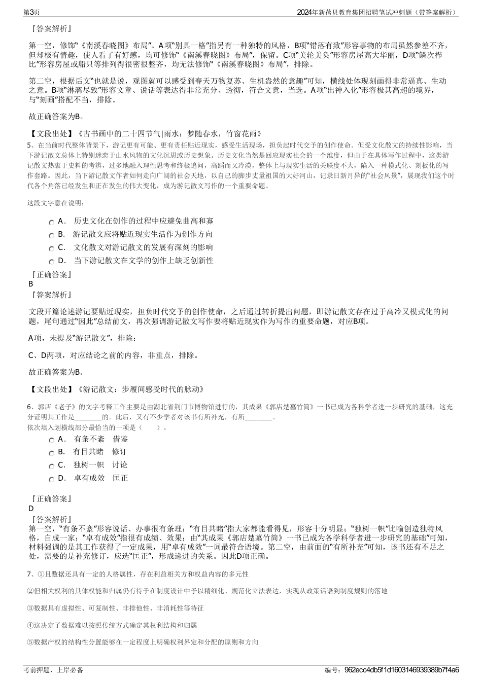 2024年新蓓贝教育集团招聘笔试冲刺题（带答案解析）_第3页