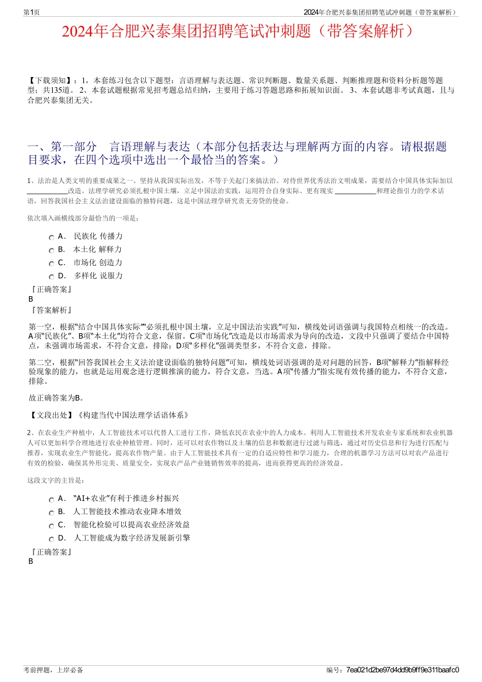 2024年合肥兴泰集团招聘笔试冲刺题（带答案解析）_第1页