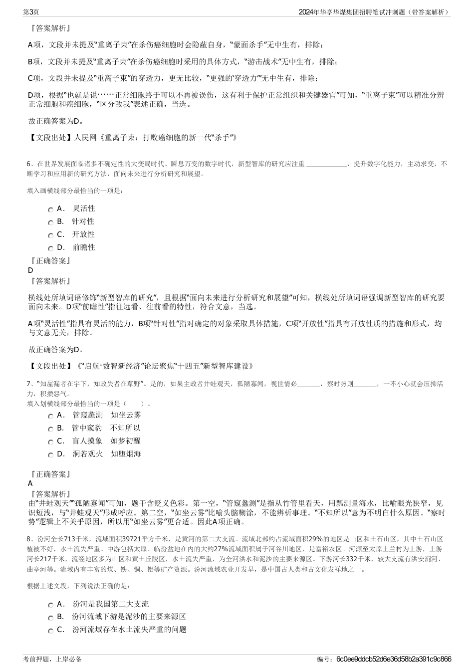 2024年华亭华煤集团招聘笔试冲刺题（带答案解析）_第3页