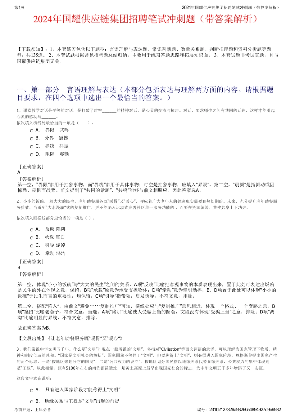 2024年国耀供应链集团招聘笔试冲刺题（带答案解析）_第1页