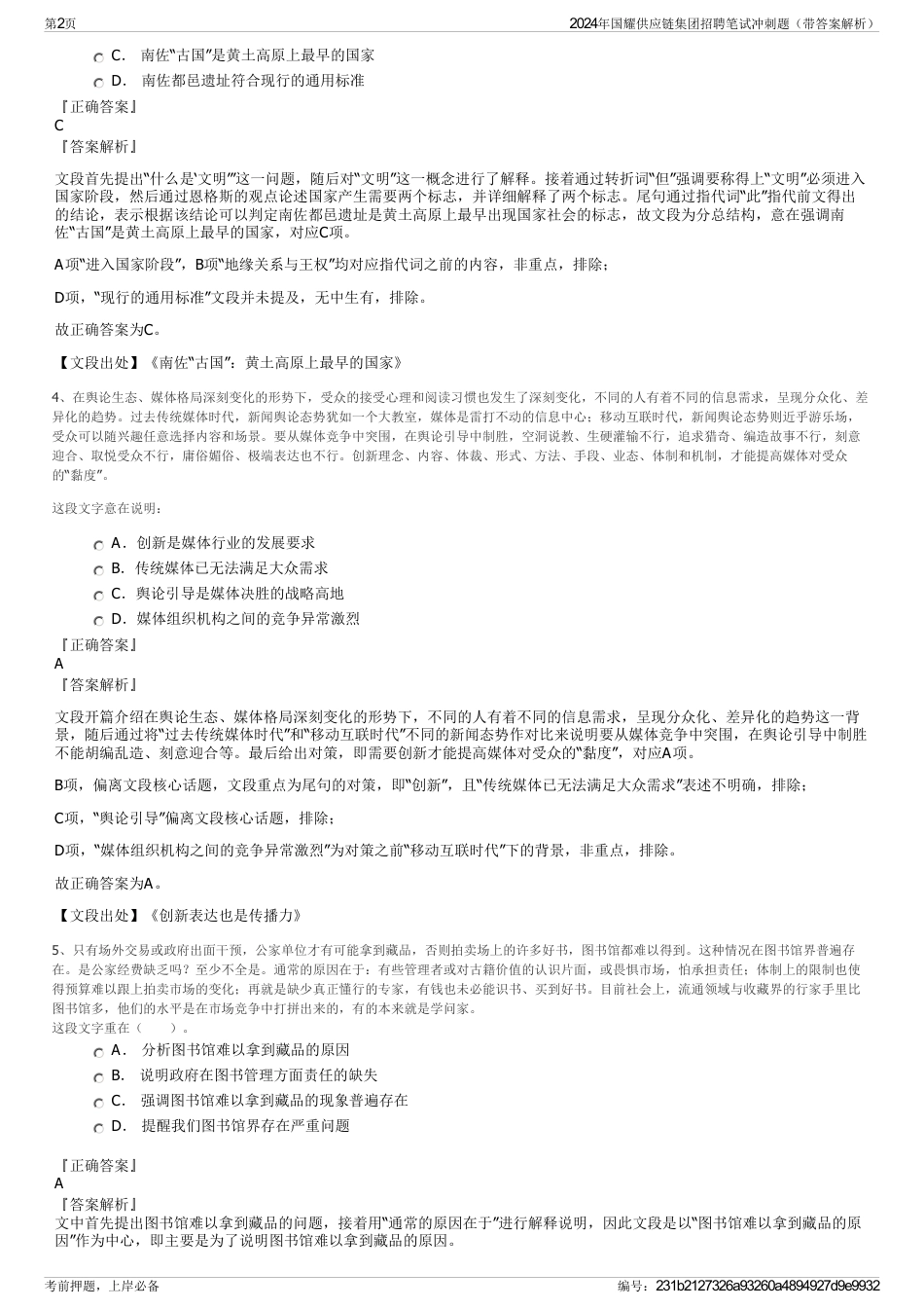 2024年国耀供应链集团招聘笔试冲刺题（带答案解析）_第2页
