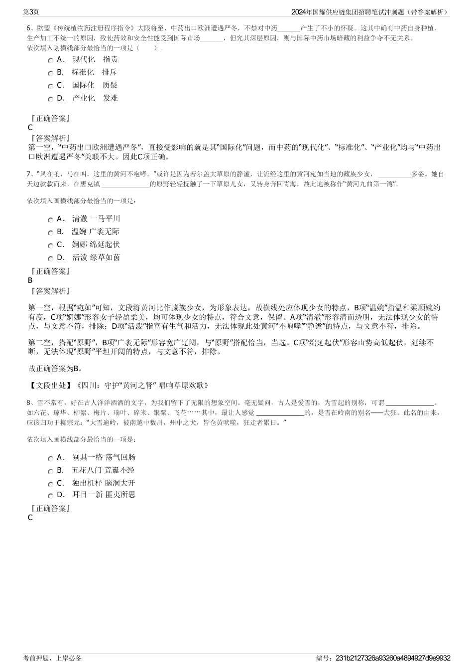 2024年国耀供应链集团招聘笔试冲刺题（带答案解析）_第3页