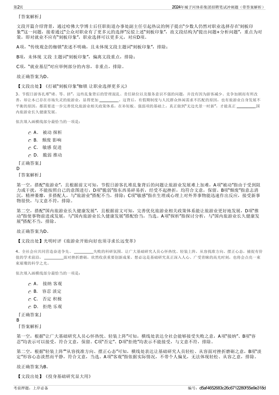 2024年城子河体彩集团招聘笔试冲刺题（带答案解析）_第2页