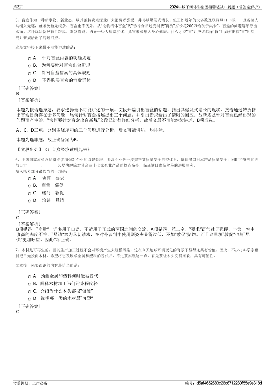 2024年城子河体彩集团招聘笔试冲刺题（带答案解析）_第3页