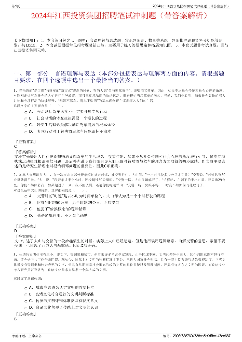 2024年江西投资集团招聘笔试冲刺题（带答案解析）_第1页