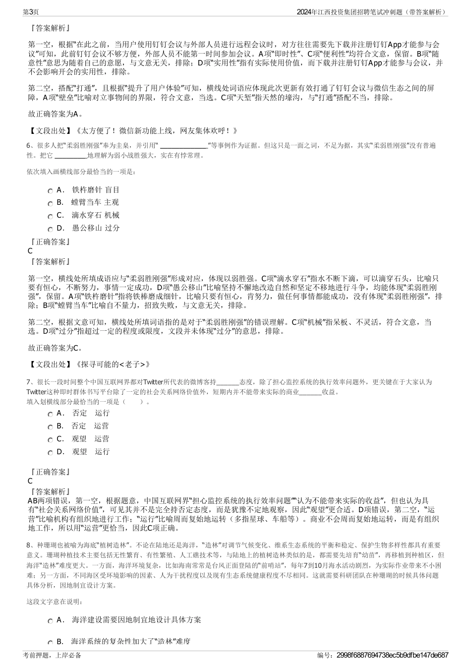 2024年江西投资集团招聘笔试冲刺题（带答案解析）_第3页