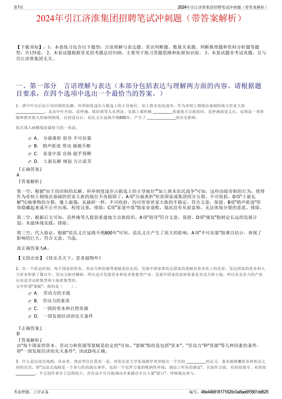 2024年引江济淮集团招聘笔试冲刺题（带答案解析）_第1页