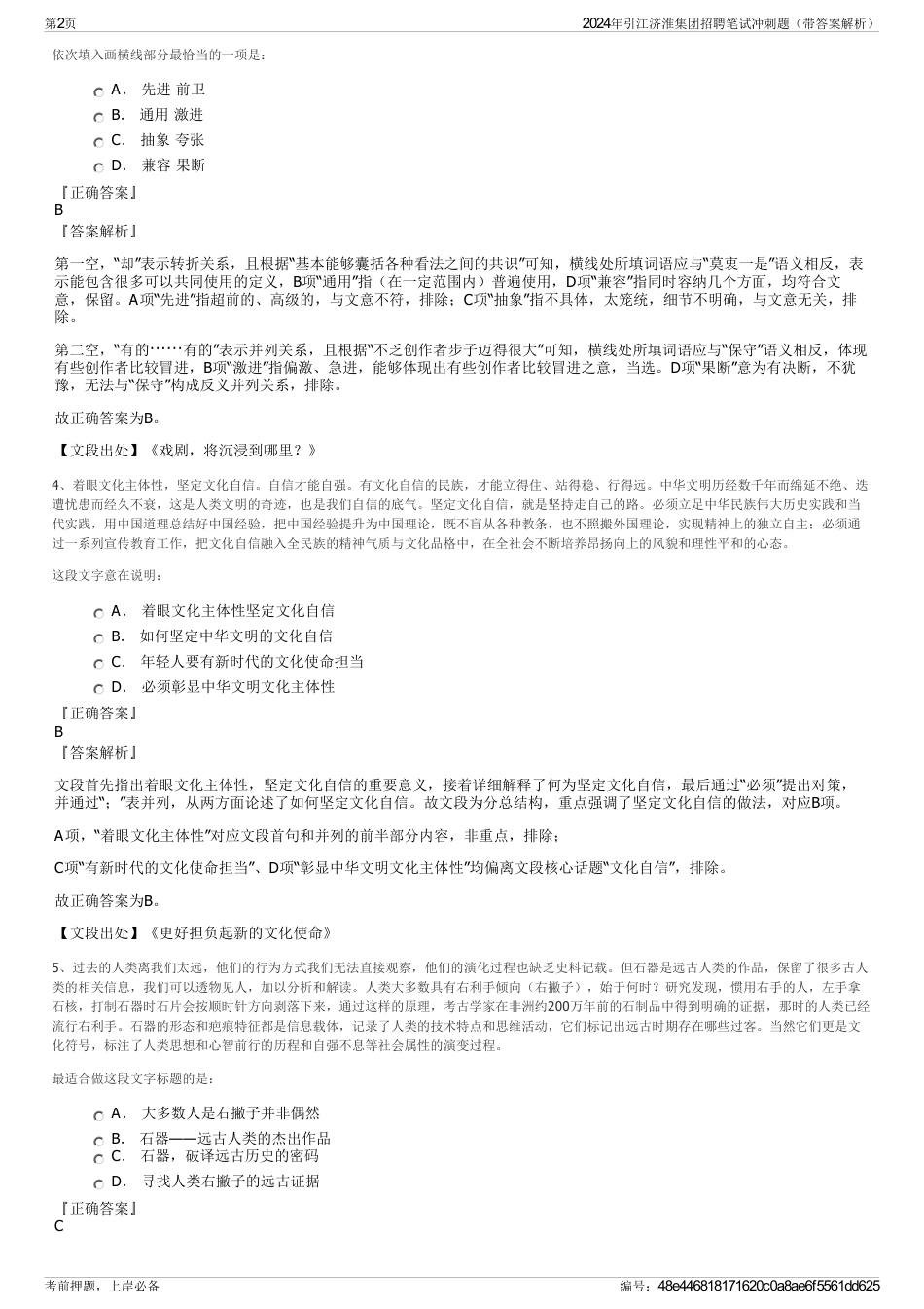 2024年引江济淮集团招聘笔试冲刺题（带答案解析）_第2页