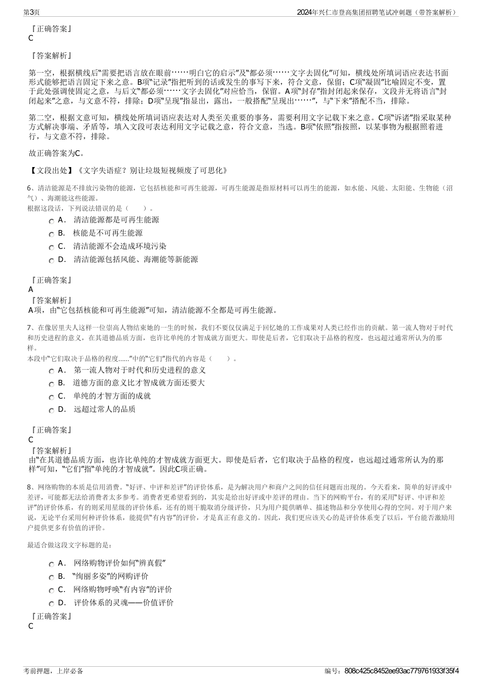 2024年兴仁市登高集团招聘笔试冲刺题（带答案解析）_第3页