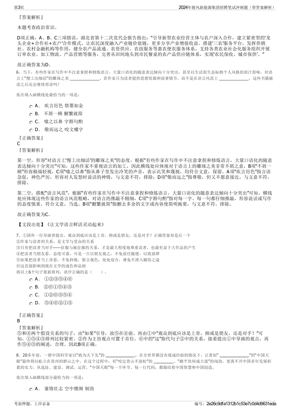 2024年骏风新能源集团招聘笔试冲刺题（带答案解析）_第3页