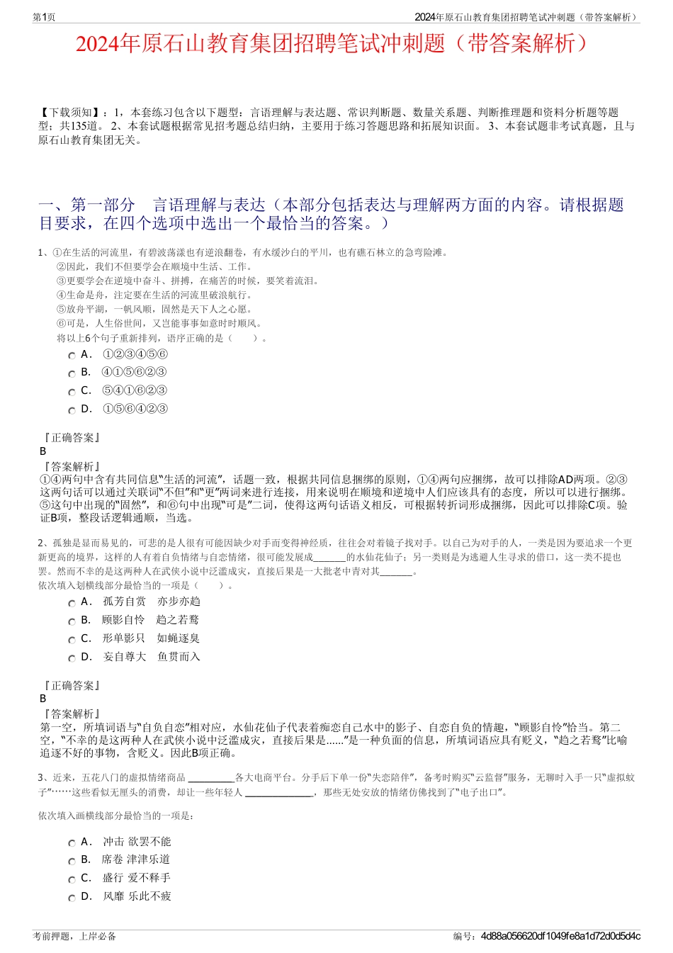 2024年原石山教育集团招聘笔试冲刺题（带答案解析）_第1页