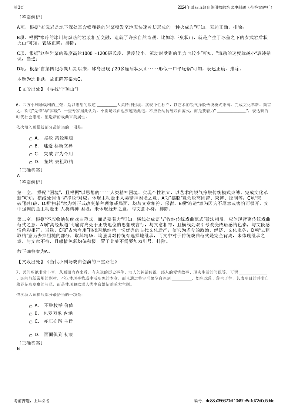 2024年原石山教育集团招聘笔试冲刺题（带答案解析）_第3页