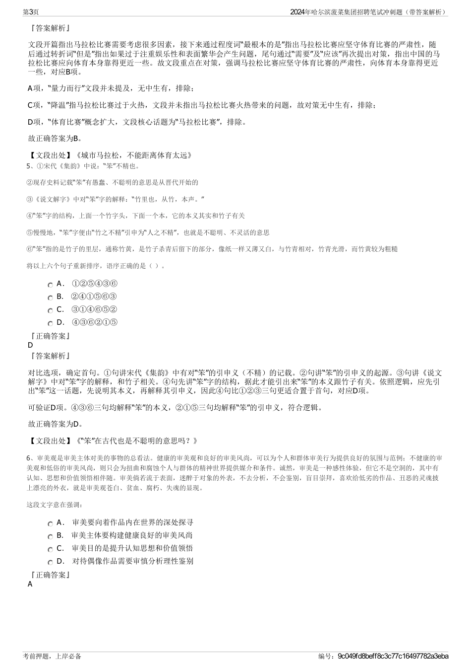 2024年哈尔滨菠菜集团招聘笔试冲刺题（带答案解析）_第3页