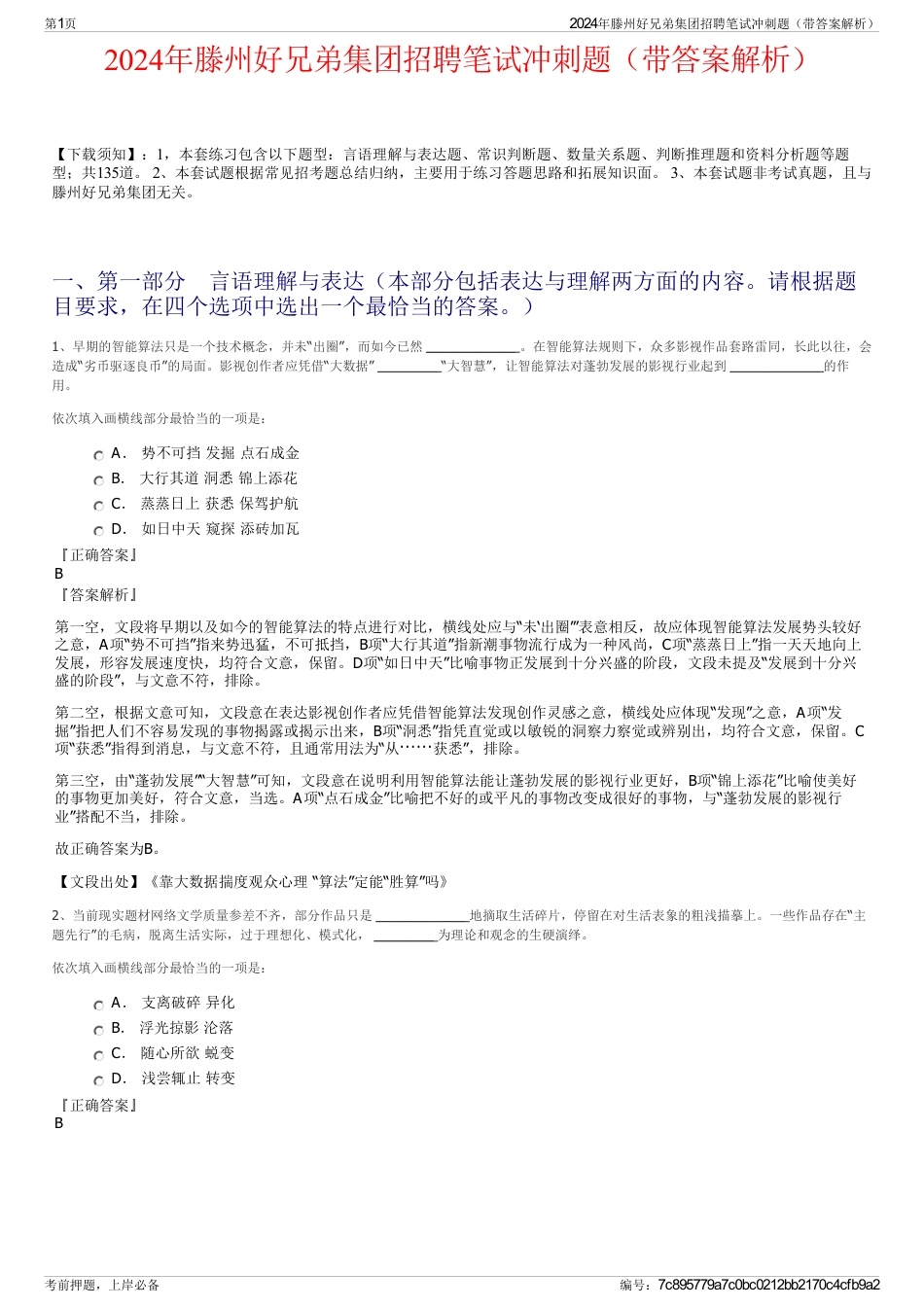2024年滕州好兄弟集团招聘笔试冲刺题（带答案解析）_第1页