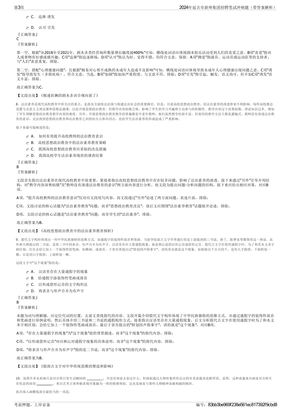 2024年延吉市新帅集团招聘笔试冲刺题（带答案解析）_第3页