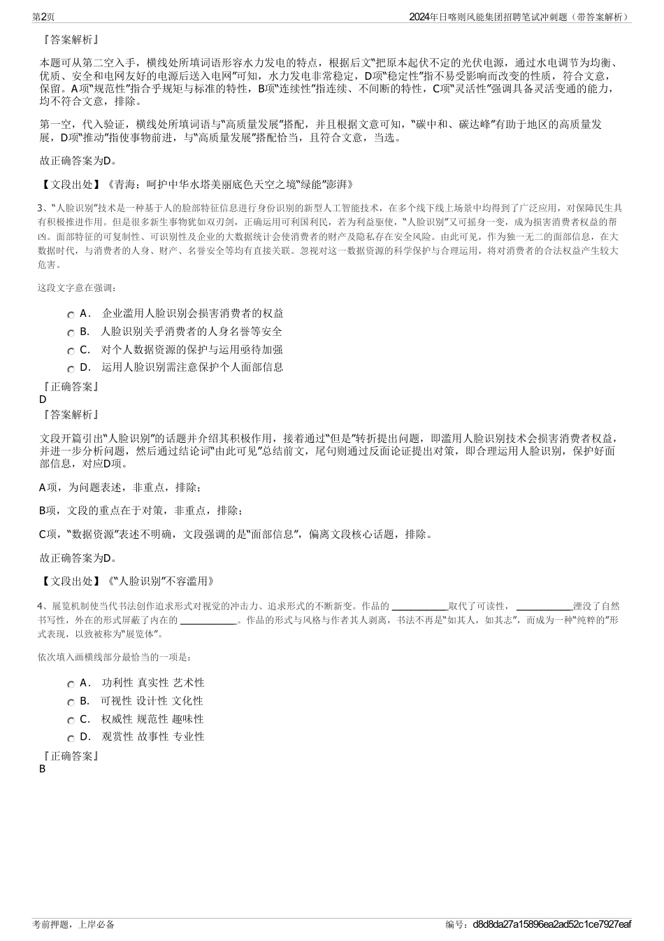 2024年日喀则风能集团招聘笔试冲刺题（带答案解析）_第2页