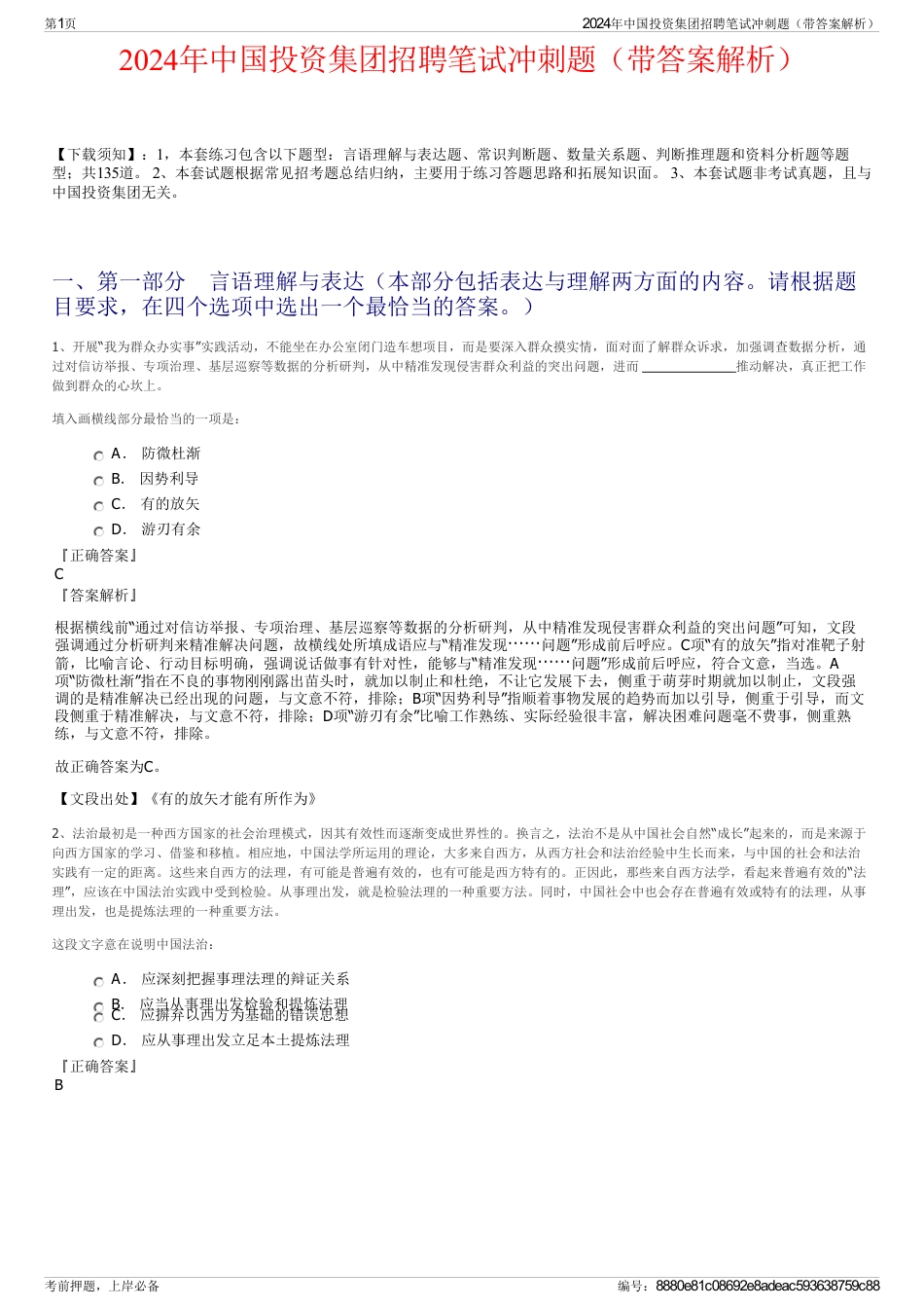 2024年中国投资集团招聘笔试冲刺题（带答案解析）_第1页