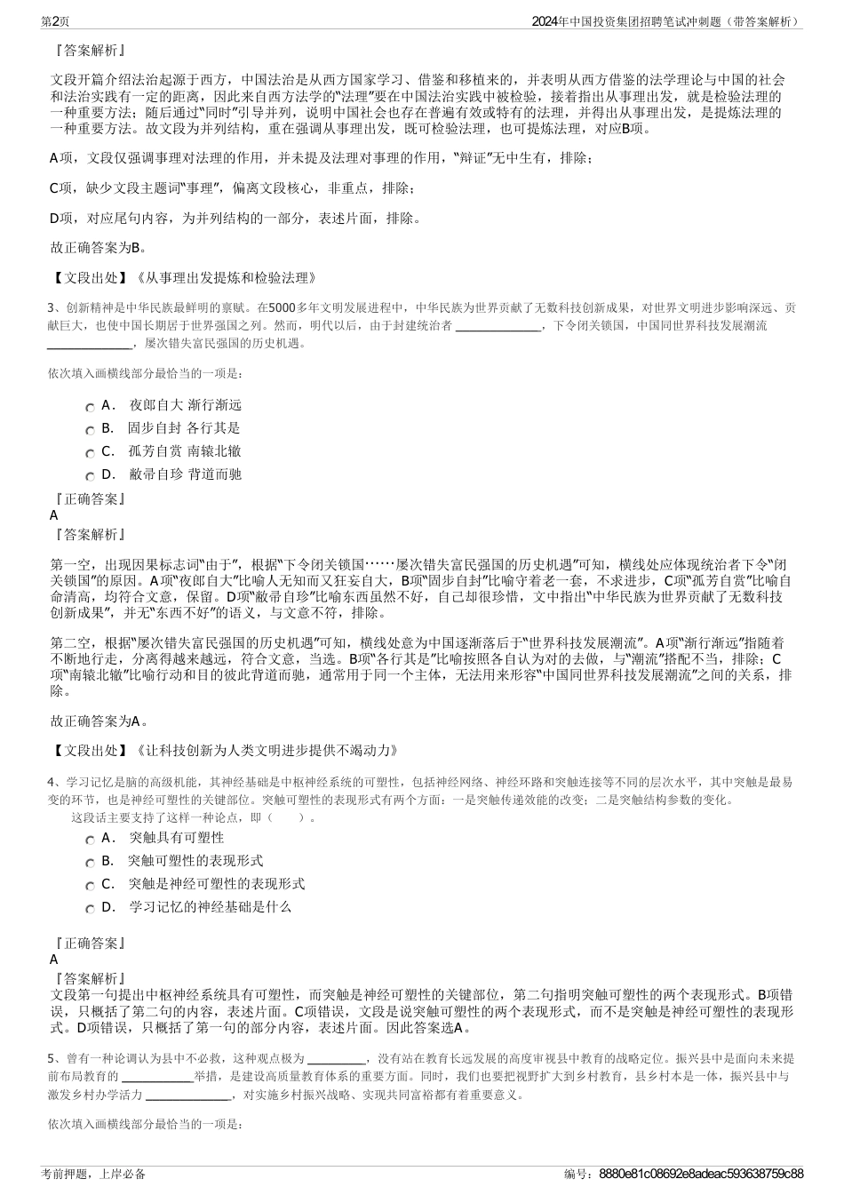 2024年中国投资集团招聘笔试冲刺题（带答案解析）_第2页