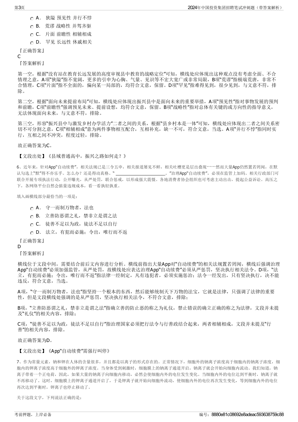 2024年中国投资集团招聘笔试冲刺题（带答案解析）_第3页