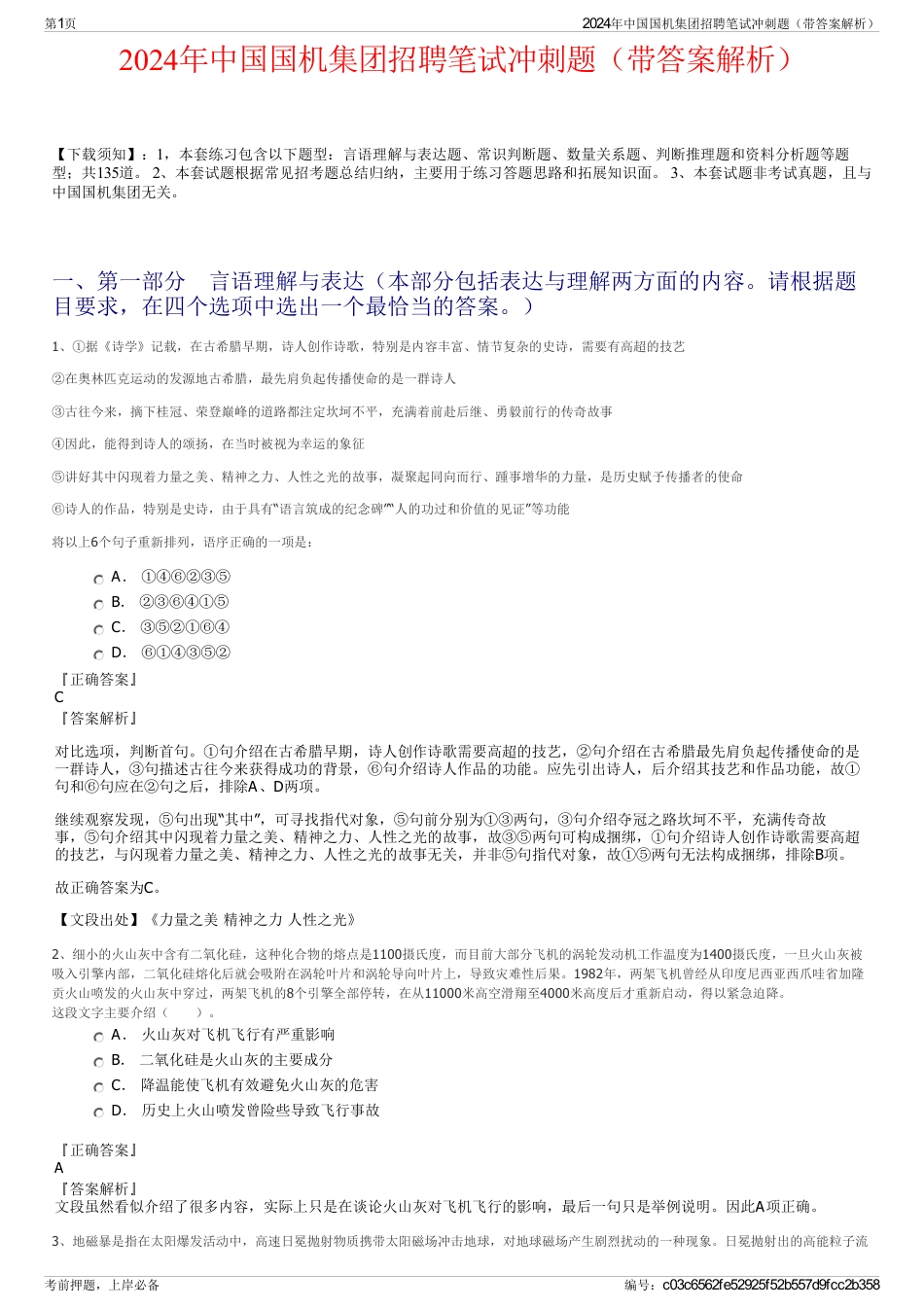 2024年中国国机集团招聘笔试冲刺题（带答案解析）_第1页