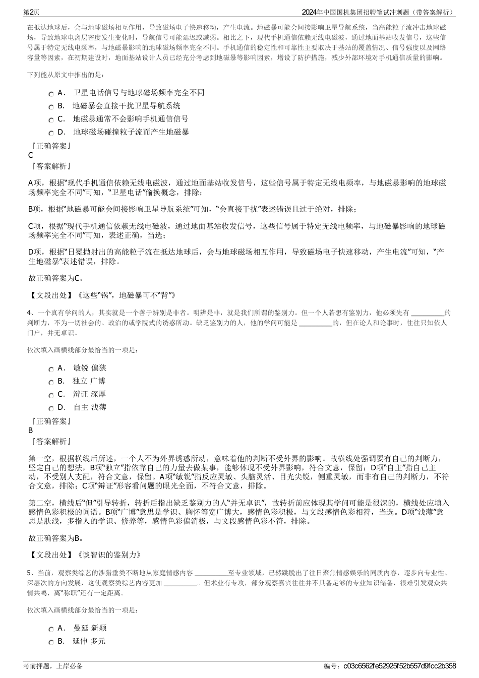 2024年中国国机集团招聘笔试冲刺题（带答案解析）_第2页