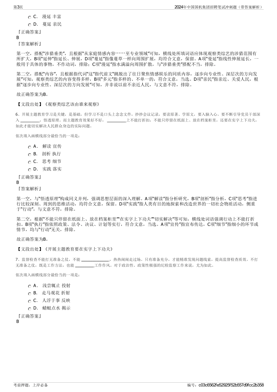 2024年中国国机集团招聘笔试冲刺题（带答案解析）_第3页