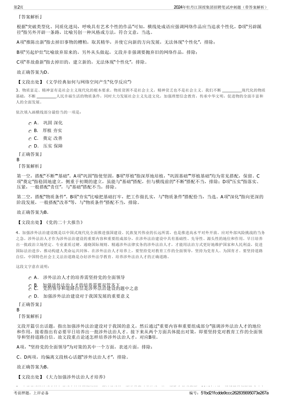 2024年牡丹江国授集团招聘笔试冲刺题（带答案解析）_第2页