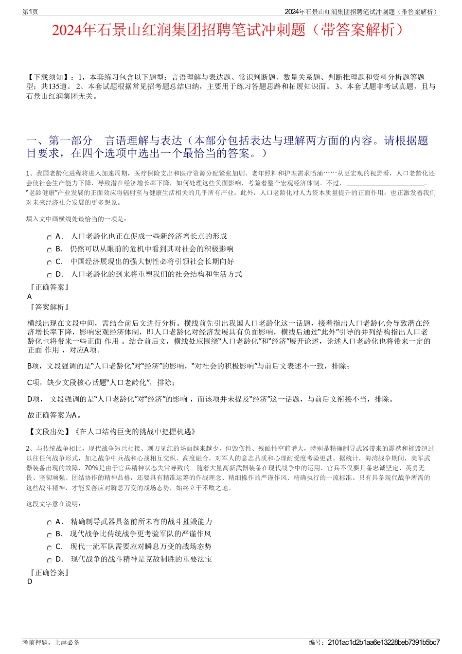 2024年石景山红润集团招聘笔试冲刺题（带答案解析）_第1页