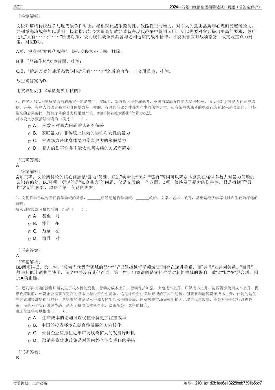 2024年石景山红润集团招聘笔试冲刺题（带答案解析）_第2页