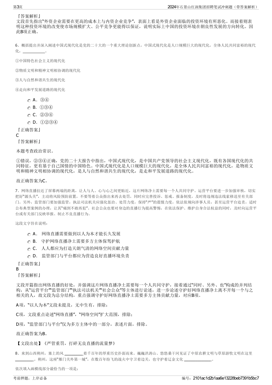 2024年石景山红润集团招聘笔试冲刺题（带答案解析）_第3页