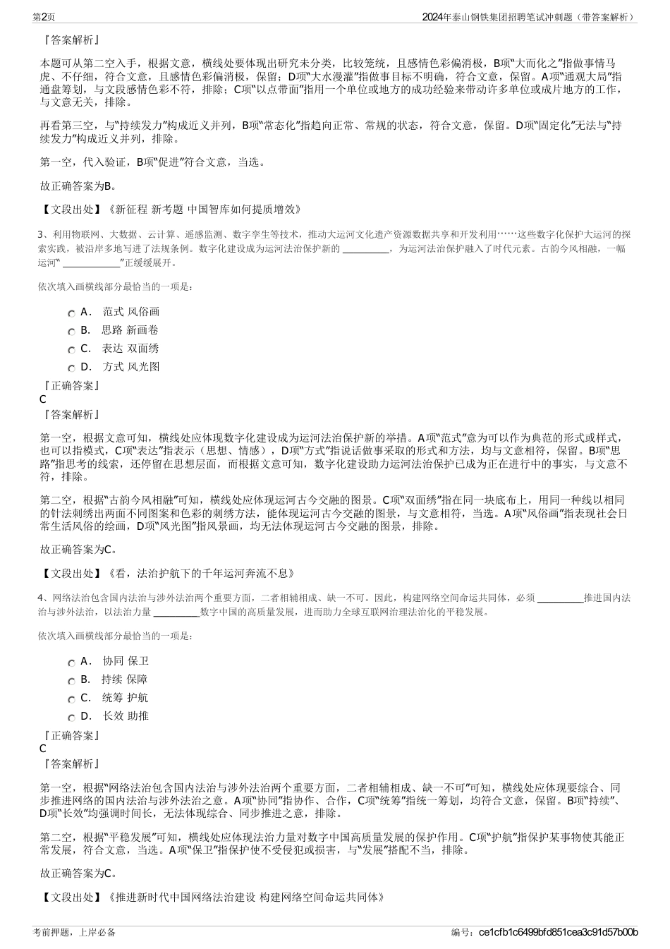 2024年泰山钢铁集团招聘笔试冲刺题（带答案解析）_第2页